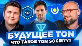 Почему TON — это ключ к Telegram? Алексей Соловьев | TON Society | Будущее экосистемы TON | Telegram