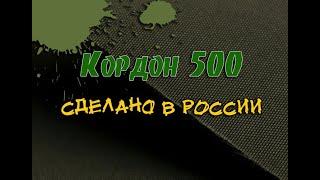 Ткань кордон 500