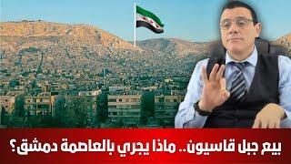 بيع جبل قاسيون.. ماذا يجري بالعاصمة دمشق ومتى ستتحرك حكومة دمشق وتعيد أهالي عفرين وباقي اللاجئين !؟