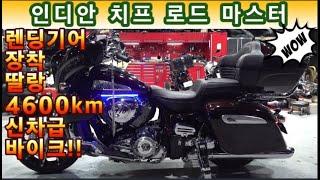 #인디안 #치프 #로드마스터  ( #렌딩기어 장착!! 연식대비 상당히 짧은 주행거리, 외관 볼 것없는 #신차급바이크 선택하세요^^  ) #연산동빠박이