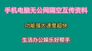 手机电脑无公网隔空互传资料，功能强大速度超快，生活办公娱乐好帮手