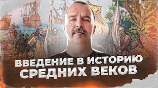 Новый цикл роликов! Европейское средневековье!