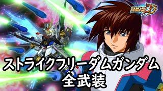 [スパロボDD]ストライクフリーダムガンダム & フレイ(サブ)全武装 (追加スーパードラグーン)