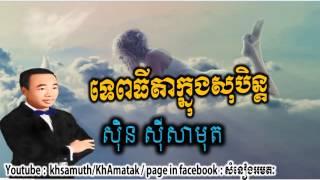 Sin sisamuth - tep tida knong soben - ទេពធីតាក្នុងសុបិន្ត - the best sing sisamuth song