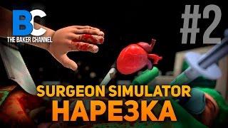 НАРЕЗКА #2 Surgeon Simulator