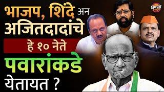 Sharad Pawar | Ajit Pawar | BJP , शिंदे अन अजितदादांचे हे १० नेते पवारांकडे येतायत ?| Eknath shinde