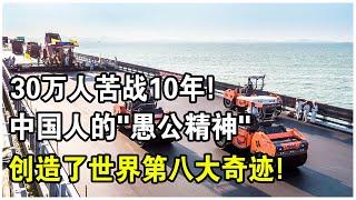 30萬百姓苦戰10年，剷平1250座山頭！中國人的“愚公精神”，創造世界第八大奇蹟！