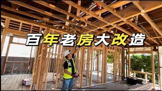 洛杉矶百年老房改建工程实拍