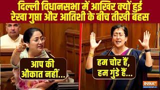 Delhi Assembly में पेश CAG Report पर चर्चा के दौरान CM Rekha Gupta और Atishi के बीच तीखी बहस