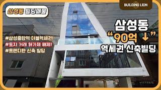 [강남구 삼성동] 이 금액으로 삼성동 신축 빌딩을 살 수 있다고? 삼성동 역세권 신축 빌딩 작은 고추가 맵다의 끝판왕!!!