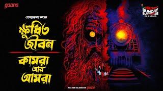 Sunday Suspense Classics | Hemendra Kumar Ray | Duti Bhooter Galpo | Mirchi Bangla