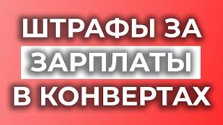 Польша ужесточит наказания за зарплаты в конвертах