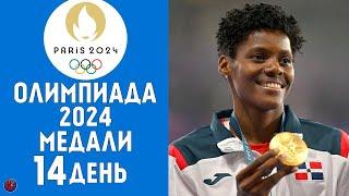 Олимпийские игры-2024. Медальный зачет за 9 августа. Кто лидер? Результаты Расписание 14-й день