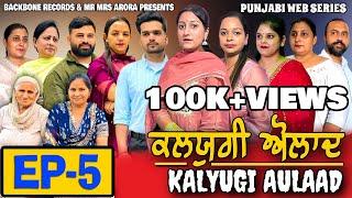 KALYUGI AULAAD ਕਲਯੁਗੀ ਔਲਾਦ | EPISODE 5 | NEW WEB SERIES | EMOTIONAL STORY | MR MRS ARORA | HD VIDEO