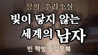 빛이 닿지 않는 세계의 남자 / 한국 추리소설 특선 / ASMR