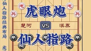 中国象棋： 象棋虎眼炮布局会的人很少但是却很哇塞应对仙人指路的经典布局