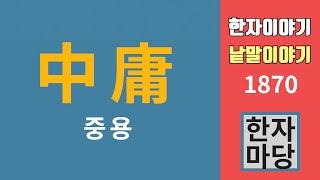 한자이야기 #1870 중용... 中(중)과  庸(용)은 각각 무슨 뜻인가?