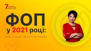 Курс «ФОП у 2021 році: облік, податки, звітність по-новому» | Відеозапрошення від Мар'яни Кавин