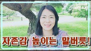 [마음근육 키우는 마음코칭] 자존감이 낮은 사람은 긍정의 말습관을 가져야 합니다.^^