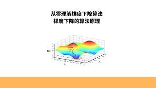 从零理解梯度下降算法，梯度下降的算法原理