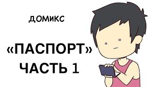 Паспорт - часть 1 / Озвучка Домикс / Domics / Domics на русском #domics  #озвучка #рекомендации