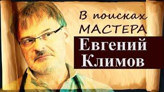 В поисках Мастера: Евгений Климов | Правдивые истории Тоффеля | Кинетическая скульптура | Интервью