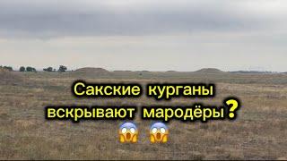 Мародеры вскрывают Сакские курганы?  Боралдайские Сакские курганы, Алматы, сақ қорғандары, Almaty