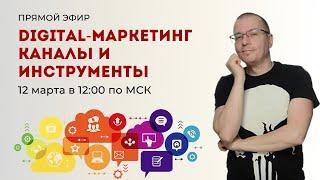 Digital-маркетинг — каналы и инструменты