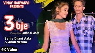 3 bje : Sanju Dhani Aala & Annu Verma (Official Video) Vinay Haryanvi Presents | Letest Song 2023