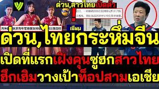 #ด่วน ช่องแตก!ไทยกระหึ่มจีน เปิดที่แรกเฝิงคุนซูฮกสาวไทยเด่นเกมเร็ว ปลุกวาทะฮึกเฮิมวางเป้าท็อป3เอเชีย