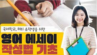 미국유학생들이 추천하는 영어 에세이(essay writing) 잘 쓰는 법 7단계! 영작실력 향상 방법 공개