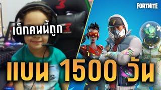 เด็กคนนี้ถูกเกม Fortnite แบนถึง 1500 วัน!!!