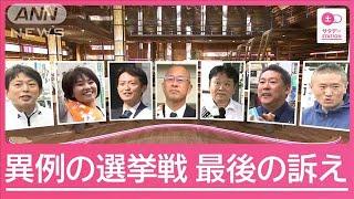 “異例の盛り上がり”を見せる兵庫県知事選　候補者の最後の訴えは【サタデーステーション】(2024年11月16日)