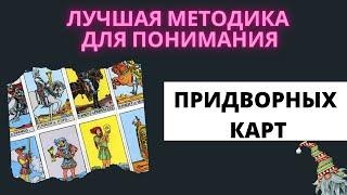 Благодаря ЭТОМУ вы поймете ПРИДВОРНЫЕ КАРТЫ. Карты двора таро