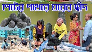 হাড়কিপটে |  bangla new funny video 2023 | New natok | Laldighi tv | new comedy 2023