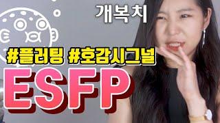 초인싸 ESFP 호감시그널 & 엣프피가 빠지는 포인트