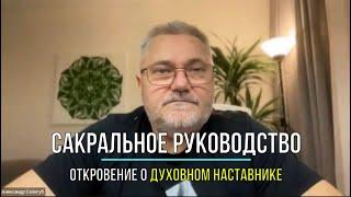 САКРАЛЬНОЕ РУКОВОДСТВО: ОТКРОВЕНИЕ О ДУХОВНОМ НАСТАВНИКЕ / МАГИЯ СОЗНАНИЯ / Александр Салогуб