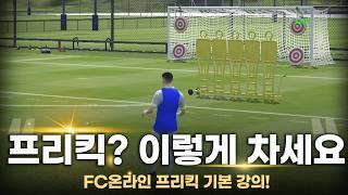 FC온라인 프리킥? 이렇게 차세요!