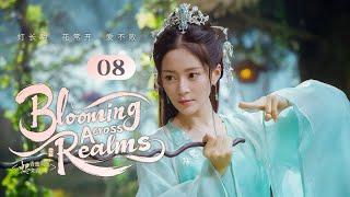 MULTISUB【Blooming Across Realms香蜜沉沉燼如霜】▶ EP 08 | 隕丹破情，命中註定天界二殿下受傷墜落凡塵，單純小花仙助其重獲新生卻因解開封印而捲入仙魔之爭