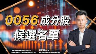 【好股在於晨】大預估!  0056換股候選名單 準備吃ETF豆腐?!