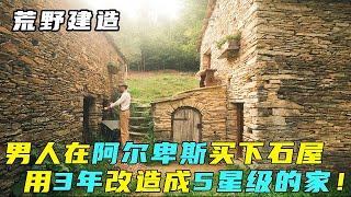 荒野建造：男人在阿尔卑斯盘下百年石屋，用3年改造成5星级的家！by MartijnDoolaard