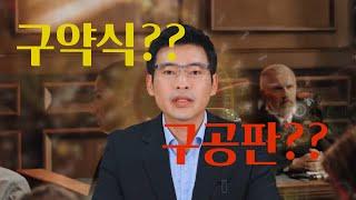 1. 검사의 기소, 구약식 구공판이 뭘까?