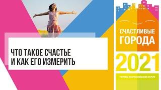 Что такое счастье и как его измерить на Форуме «Счастливые города» 2021