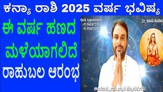 ಕನ್ಯಾ ರಾಶಿ 2025 ವರ್ಷ ಭವಿಷ್ಯ | Kanya Rashi 2025 Varsha Bhavishya | Virgo 2025 year prediction