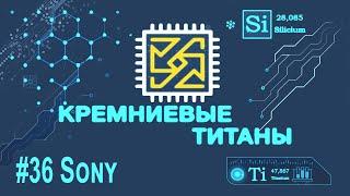 Кремниевые Титаны #36: Sony