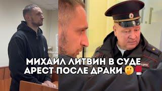 Михаил Литвин в суде арестован после драки с болельщиками футбольной команды Басты / Иван Докукин