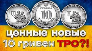 10 гривен ТРО/ДОРОГАЯ МОНЕТА?!