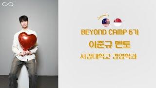 ️6th BEYOND - 이준규 멘토 선생님 소개 영상
