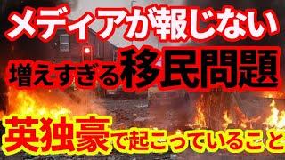 【移民問題】メディアが報じない増えすぎる移民問題！英国、ドイツ、オーストラリで起こっていること