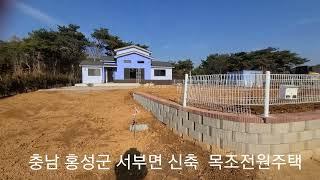 매매가/2억6천만원 충남 홍성군 서부면  신축목조전원주택 상담.문의 홍성청천부동산중개사무소 010-3779-9819